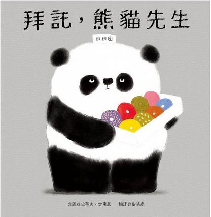 熊貓先生好禮貌繪本系列(四書合一)